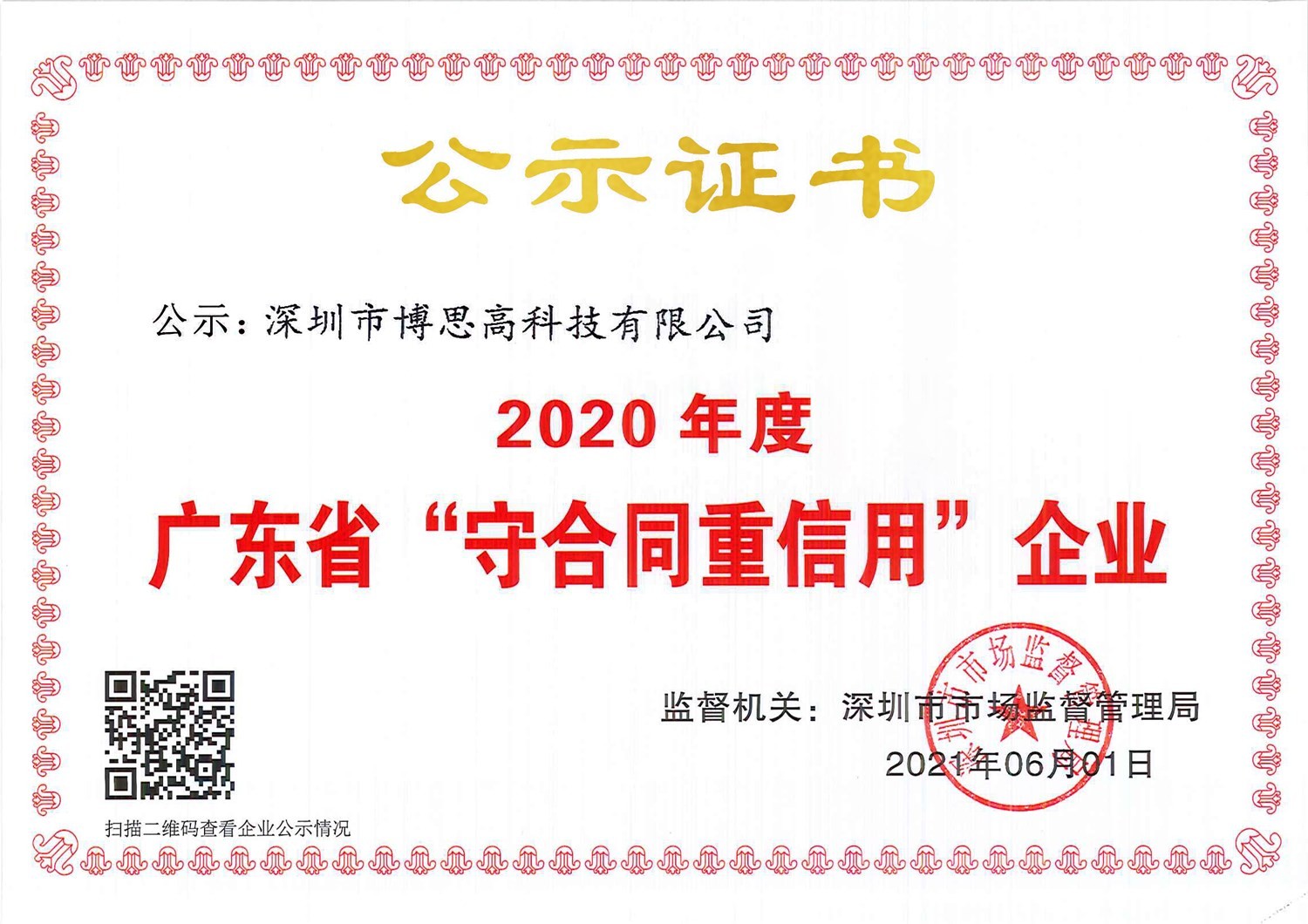 2020年度广东省“守合同重信用”企业