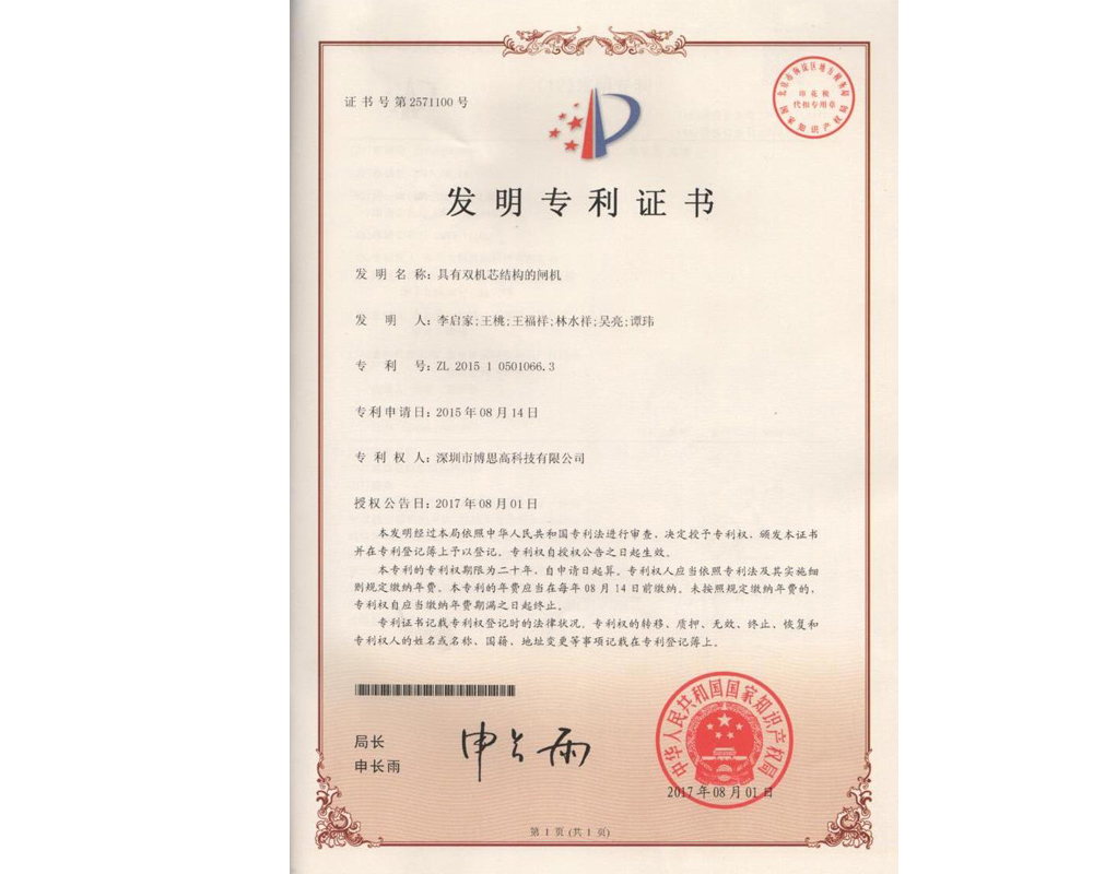 双机芯结构闸机发明专利