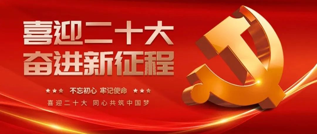 专题学习会 | 感悟思想伟力 凝聚奋进力量