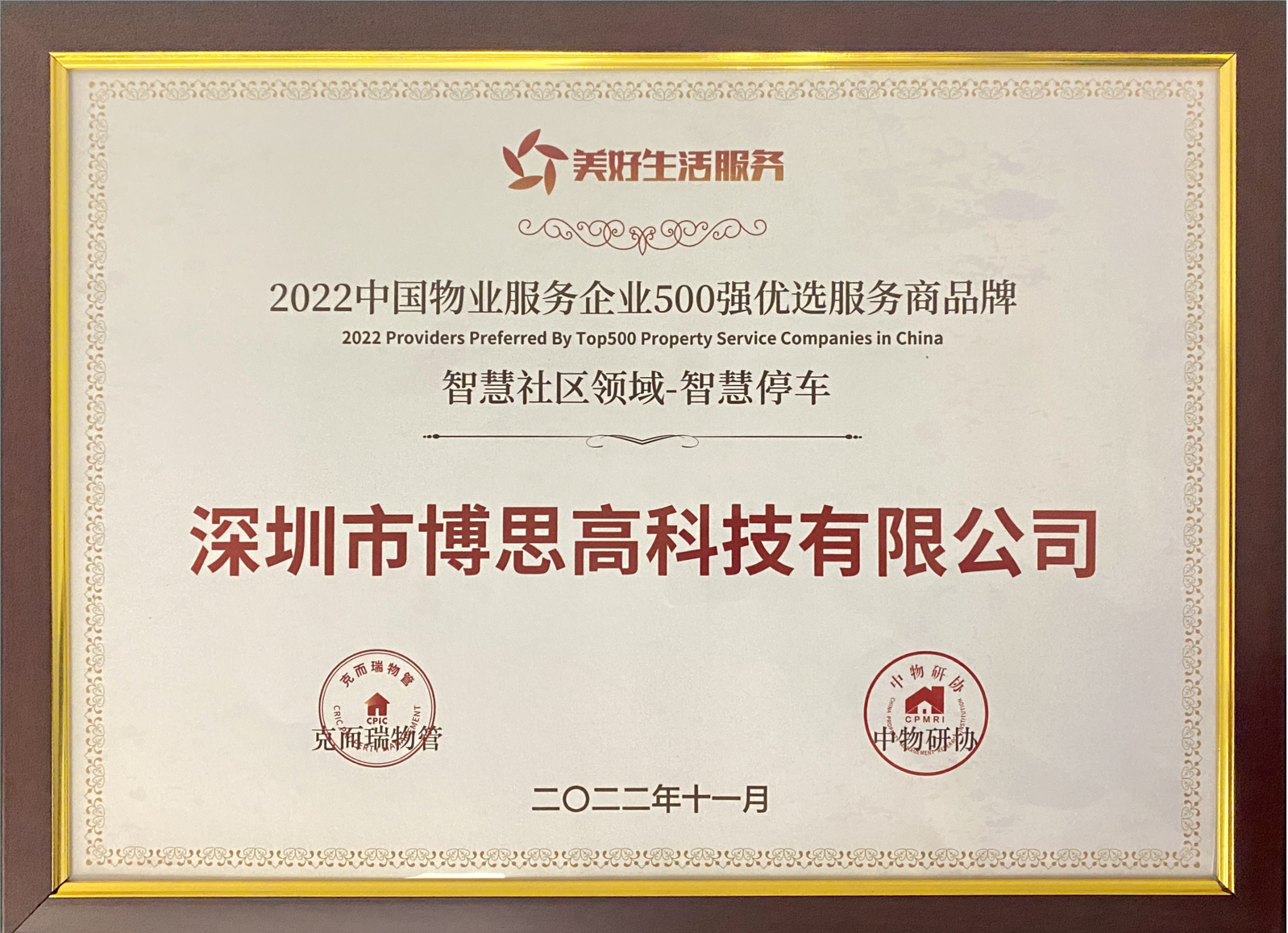 2022年中国物业服务企业500强优选服务商品牌